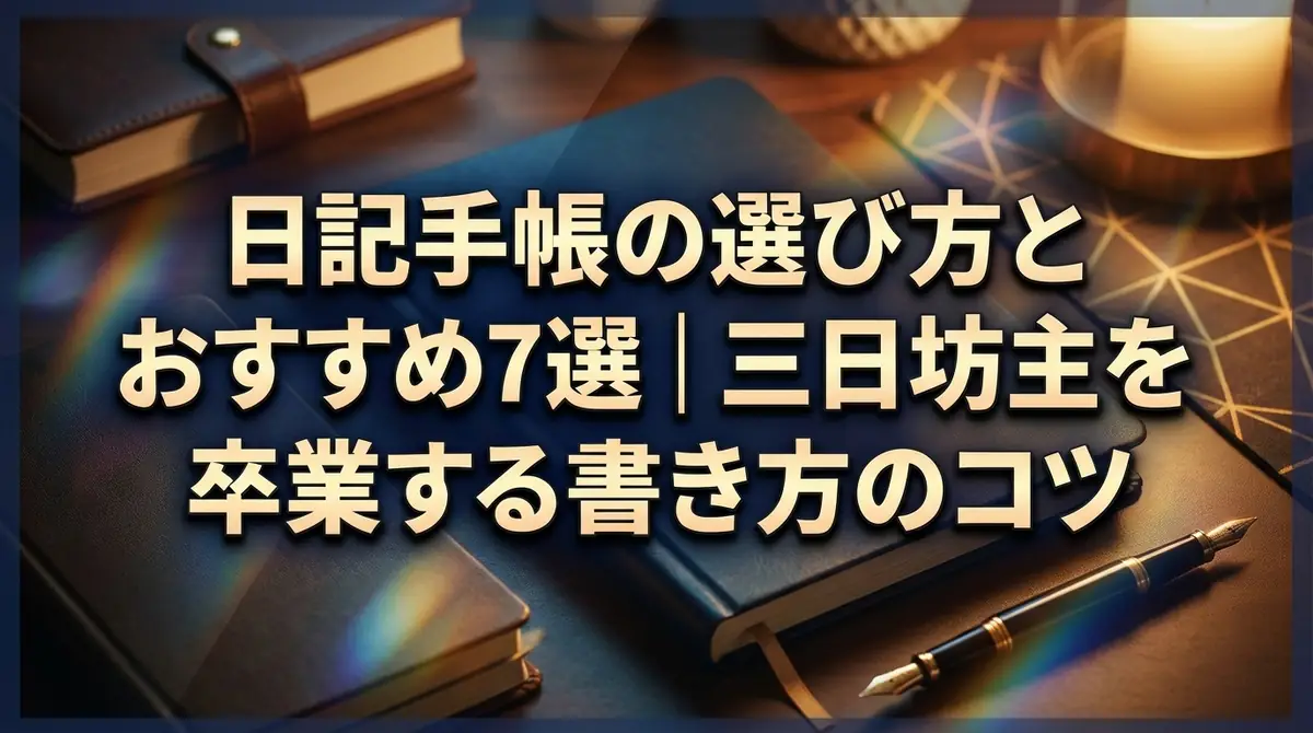 日記手帳の選び方とおすすめ7選|三日坊主を卒業する書き方のコツ