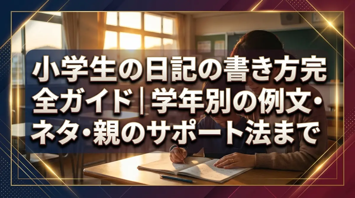 小学生の日記の書き方完全ガイド｜学年別の例文・ネタ・親のサポート法まで