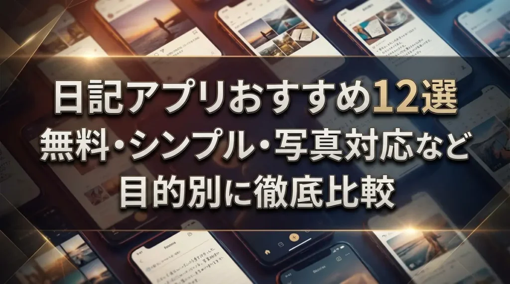 日記アプリおすすめ12選｜無料・シンプル・写真対応など目的別に徹底比較