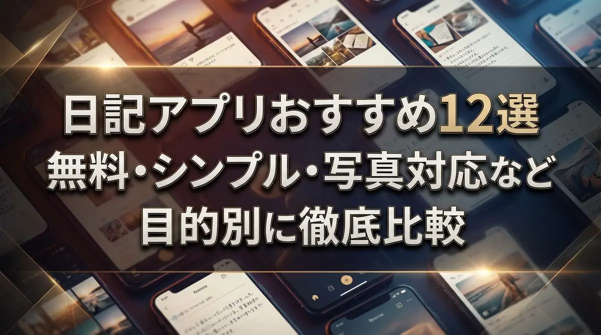 日記アプリおすすめ12選｜無料・シンプル・写真対応など目的別に徹底比較