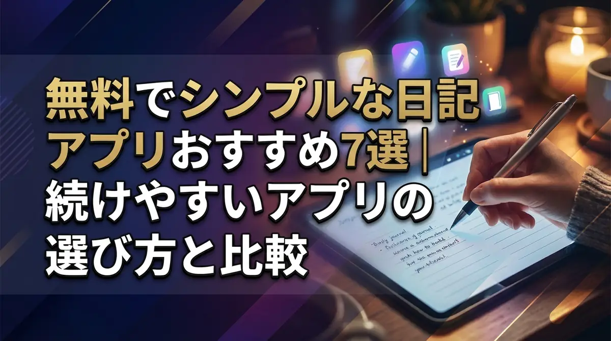 無料でシンプルな日記アプリおすすめ7選|続けやすいアプリの選び方と比較