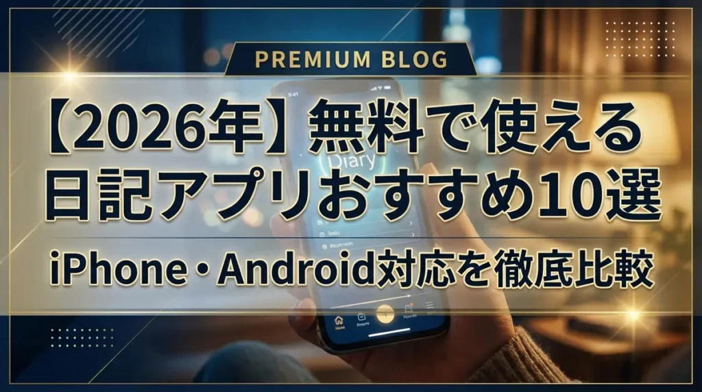 【2026年】無料で使える日記アプリおすすめ10選｜iPhone・Android対応を徹底比較