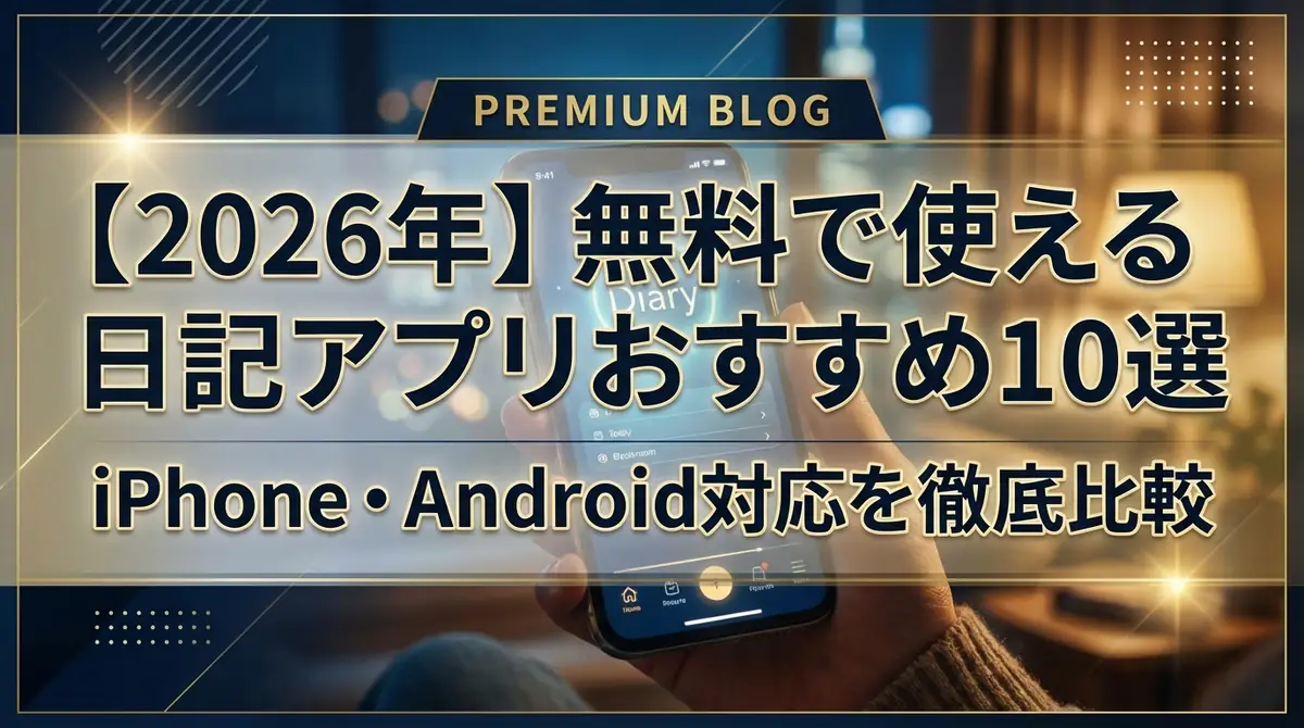 【2026年】無料で使える日記アプリおすすめ10選｜iPhone・Android対応を徹底比較