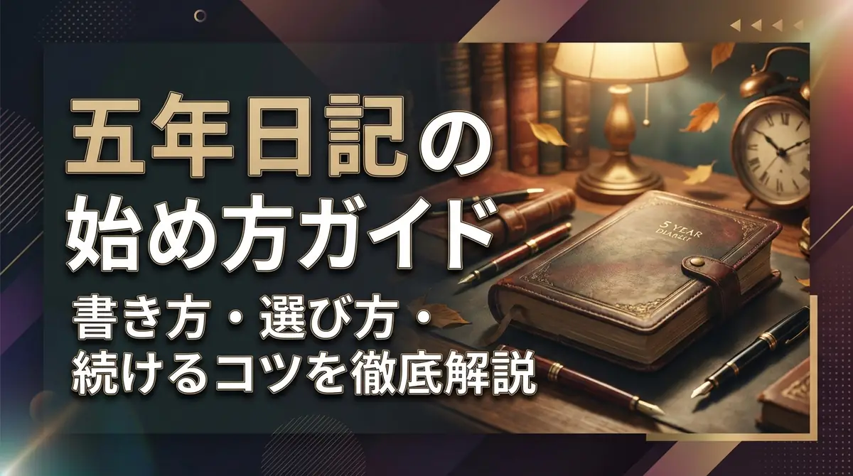 五年日記の始め方ガイド|書き方・選び方・続けるコツを徹底解説