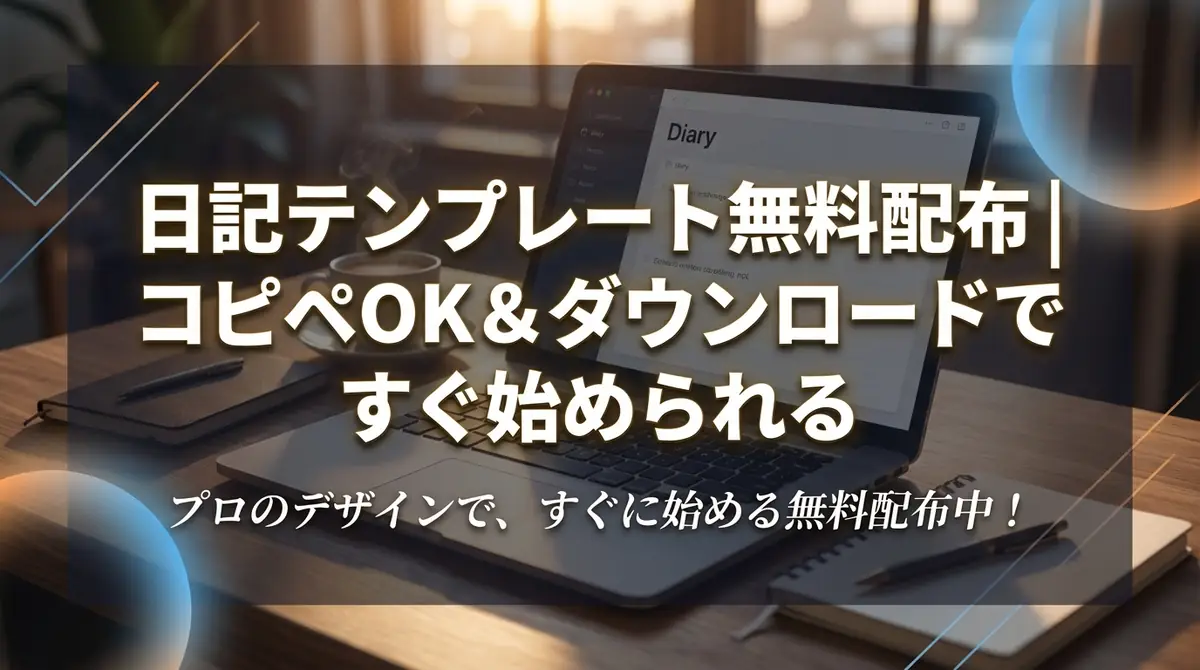 日記テンプレート無料配布｜コピペOK＆ダウンロードですぐ始められる