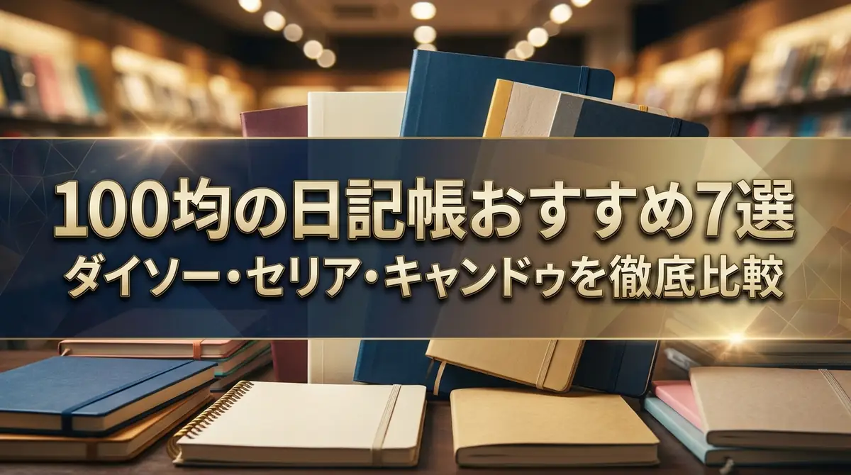 100均の日記帳おすすめ7選｜ダイソー・セリア・キャンドゥを徹底比較