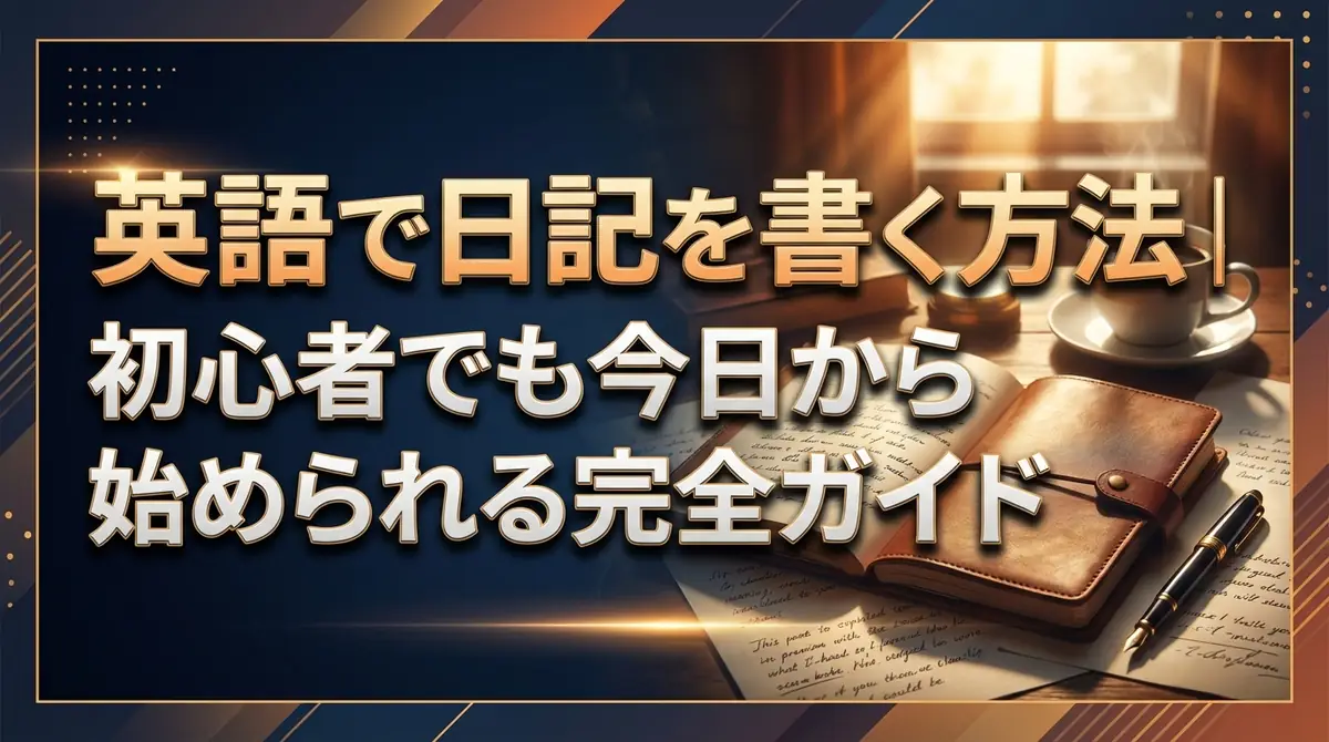 英語で日記を書く方法｜初心者でも今日から始められる完全ガイド