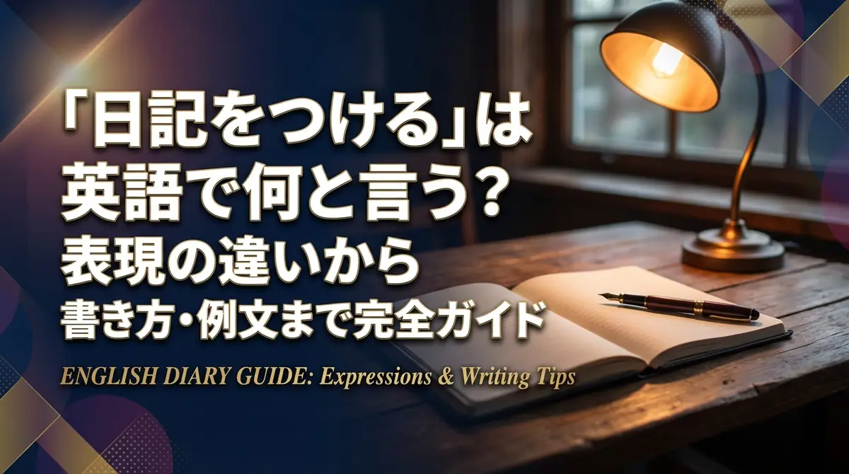 「日記をつける」は英語で何と言う?表現の違いから書き方・例文まで完全ガイド