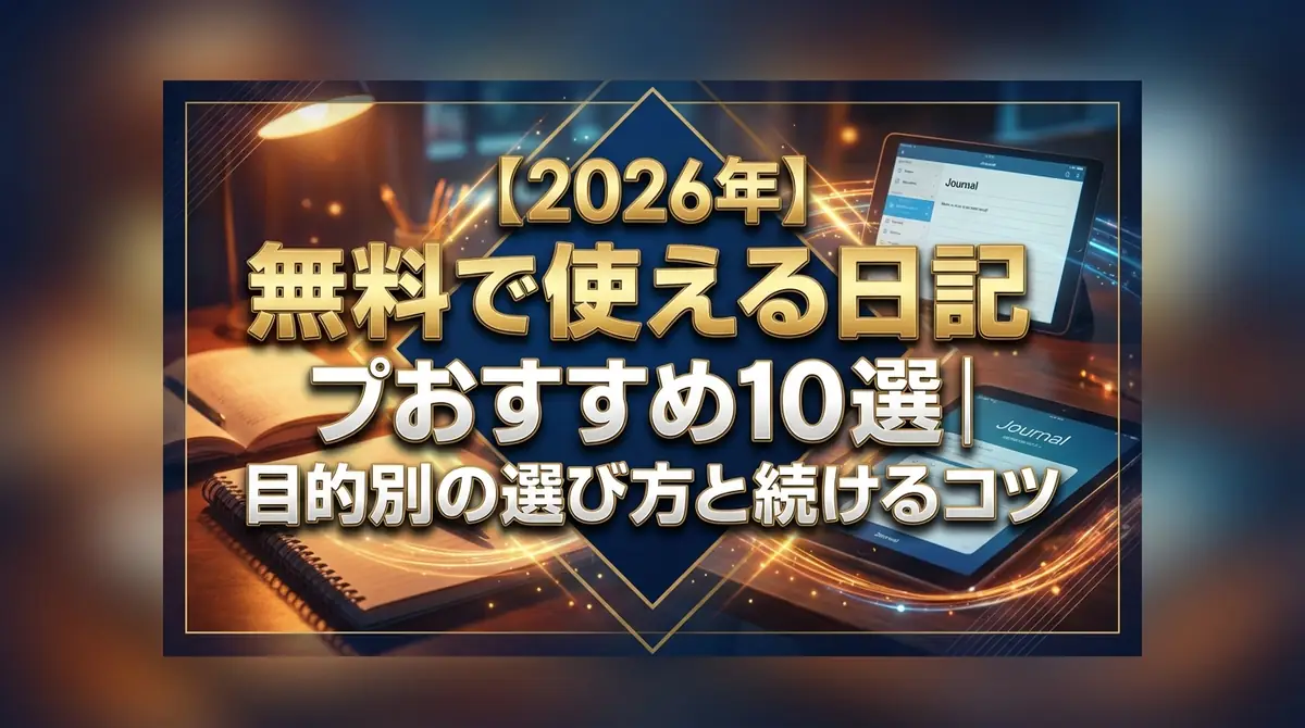 【2026年】無料で使える日記アプリおすすめ10選|目的別の選び方と続けるコツ