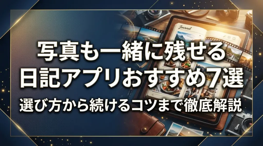 写真も一緒に残せる日記アプリおすすめ7選｜選び方から続けるコツまで徹底解説