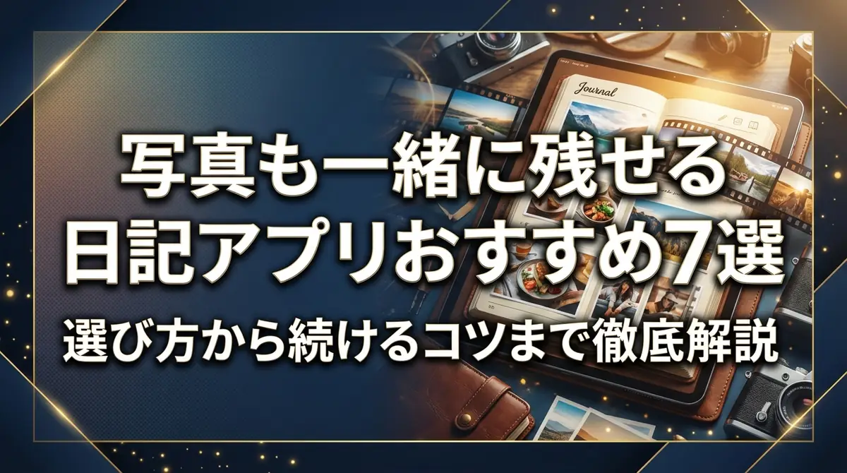 写真も一緒に残せる日記アプリおすすめ7選｜選び方から続けるコツまで徹底解説