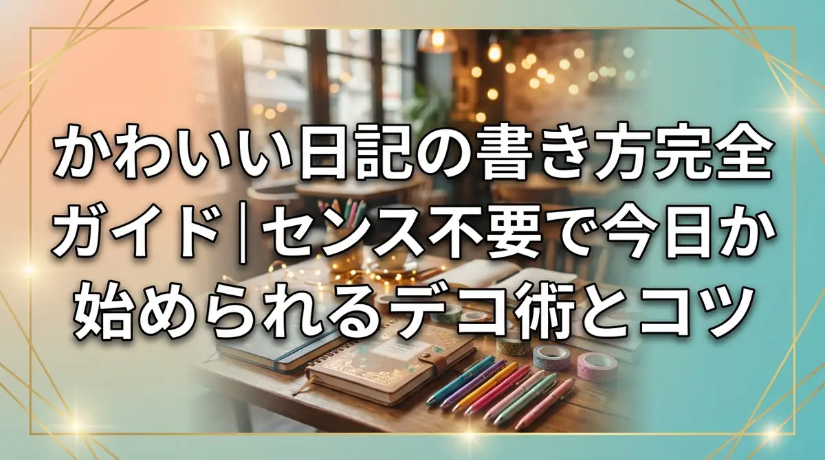 かわいい日記の書き方完全ガイド｜センス不要で今日から始められるデコ術とコツ