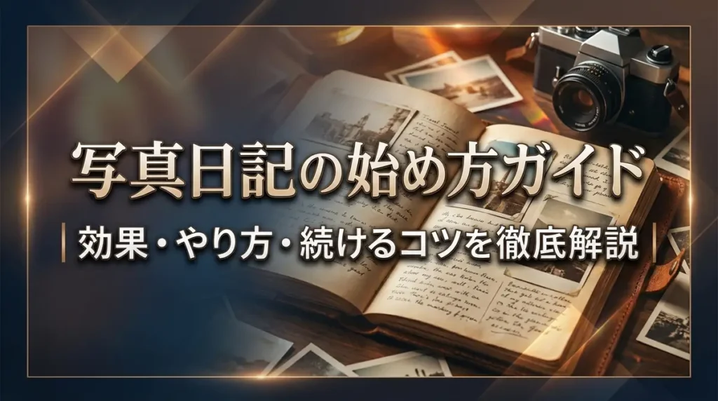 写真日記の始め方ガイド｜効果・やり方・続けるコツを徹底解説
