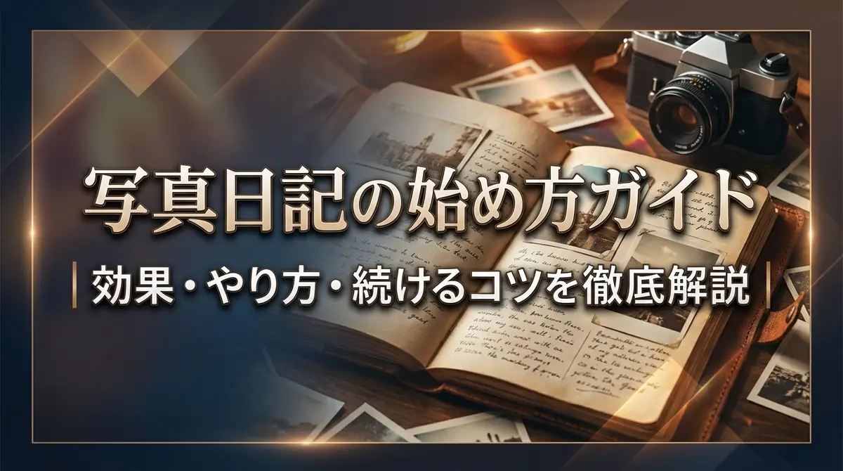 写真日記の始め方ガイド｜効果・やり方・続けるコツを徹底解説