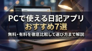 PCで使える日記アプリおすすめ7選｜無料・有料を徹底比較して選び方まで解説