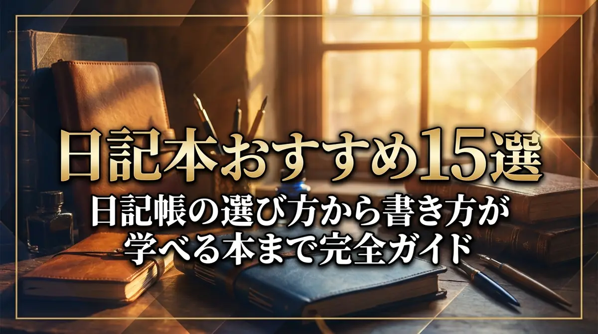 日記本おすすめ15選|日記帳の選び方から書き方が学べる本まで完全ガイド