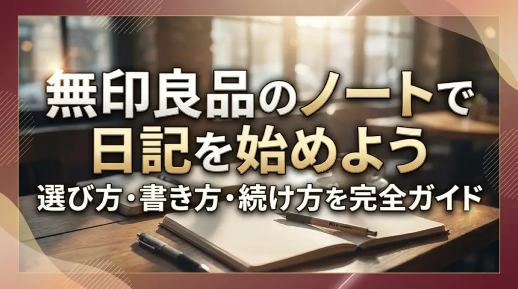 無印良品のノートで日記を始めよう｜選び方・書き方・続け方を完全ガイド