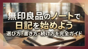 無印良品のノートで日記を始めよう｜選び方・書き方・続け方を完全ガイド