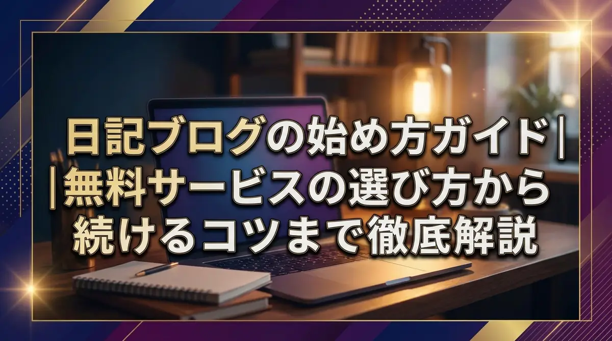 日記ブログの始め方ガイド|無料サービスの選び方から続けるコツまで徹底解説