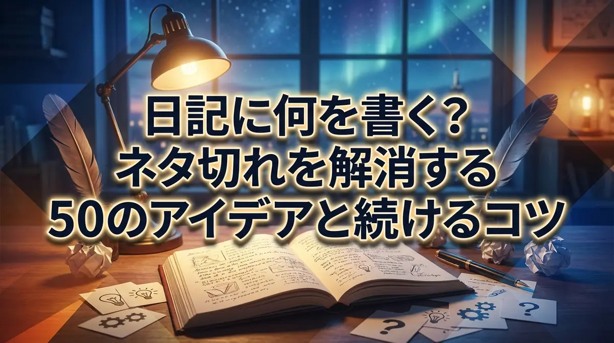 日記に何を書く？ネタ切れを解消する50のアイデアと続けるコツ