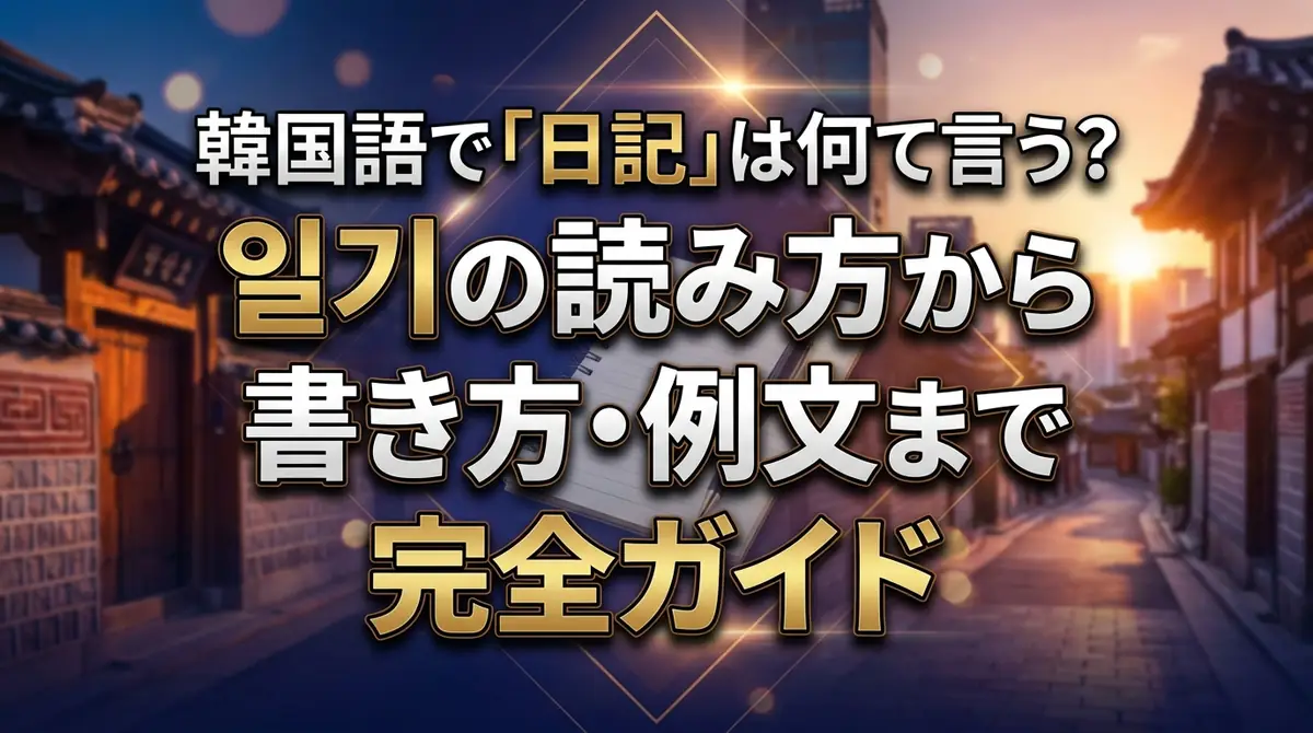 韓国語で「日記」は何て言う？일기の読み方から書き方・例文まで完全ガイド