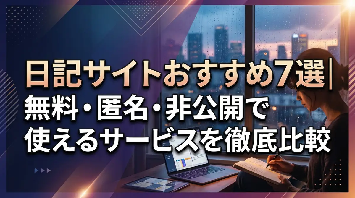 日記サイトおすすめ7選｜無料・匿名・非公開で使えるサービスを徹底比較