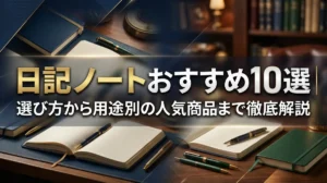 日記ノートおすすめ10選｜選び方から用途別の人気商品まで徹底解説