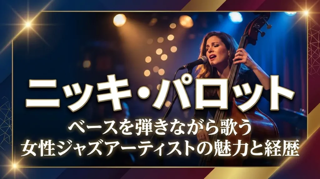 ニッキ・パロット｜ベースを弾きながら歌う女性ジャズアーティストの魅力と経歴