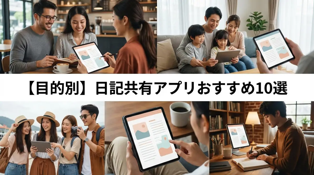 【目的別】日記共有アプリおすすめ10選