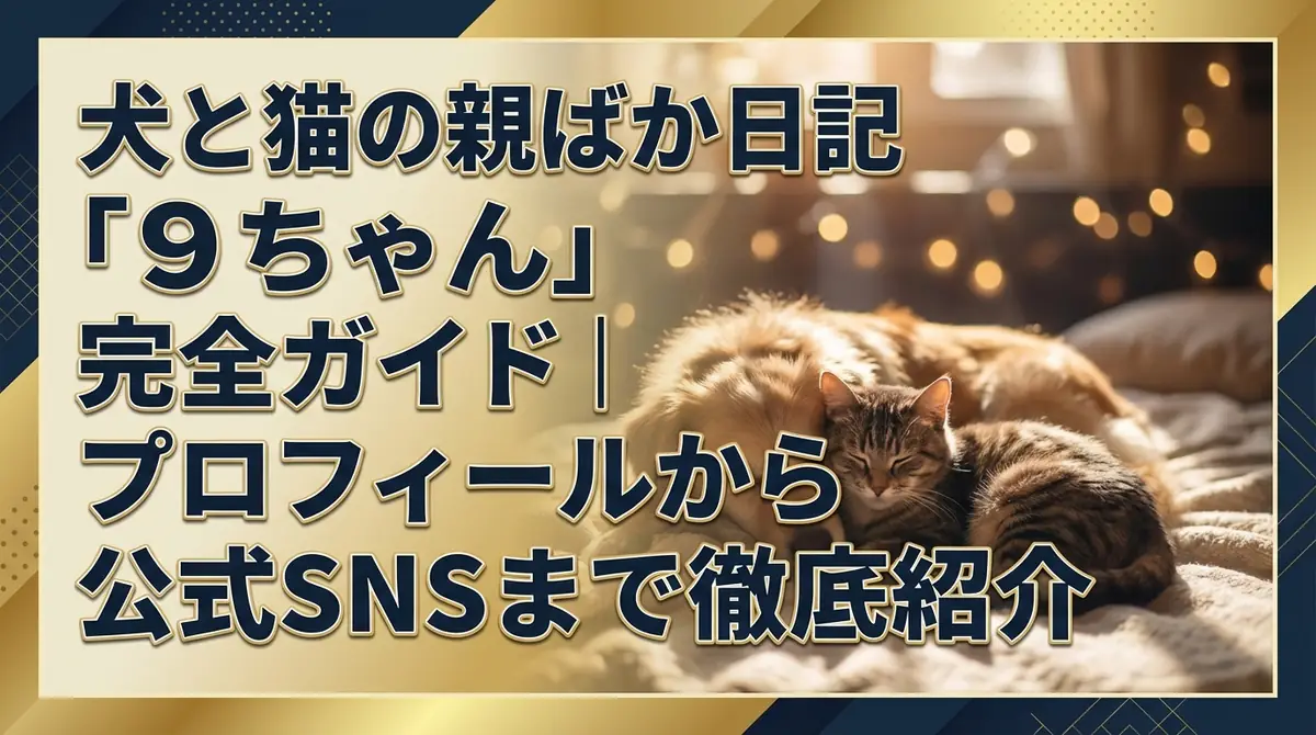 犬と猫の親ばか日記「9ちゃん」完全ガイド|プロフィールから公式SNSまで徹底紹介