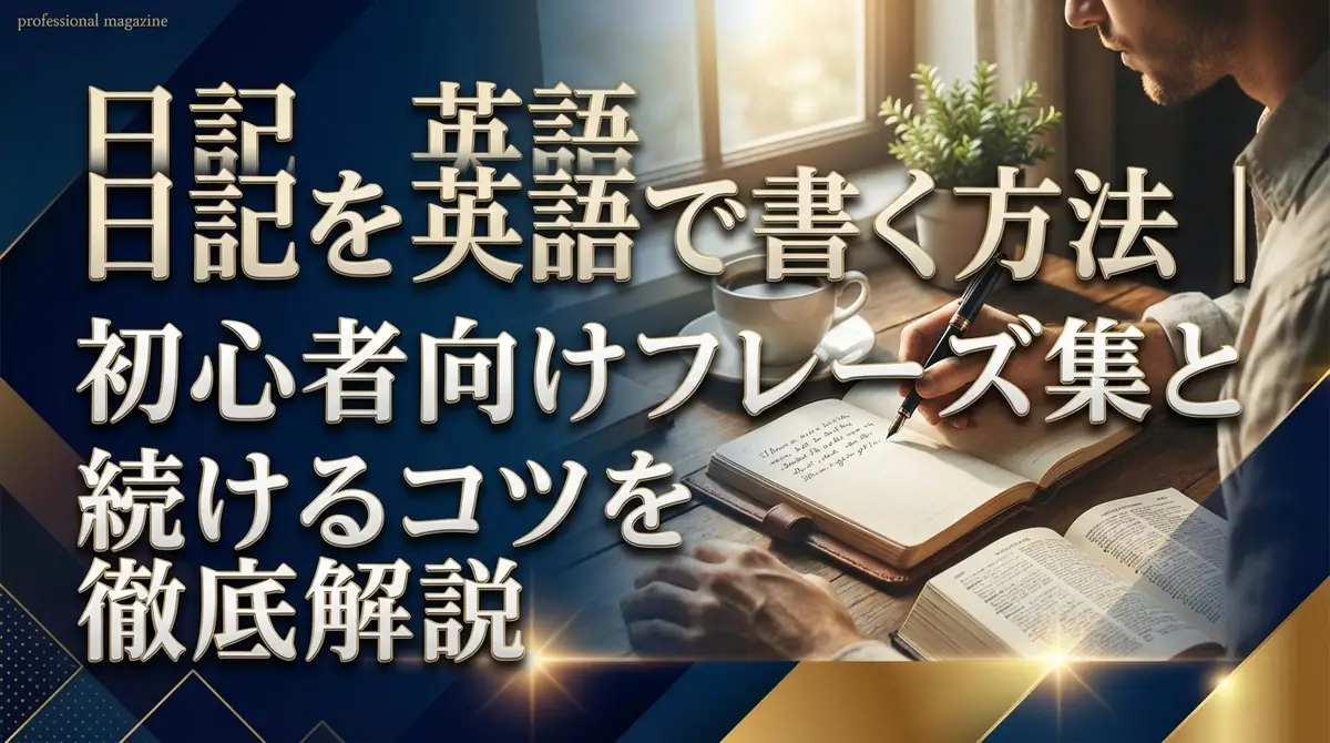 日記を英語で書く方法｜初心者向けフレーズ集と続けるコツを徹底解説