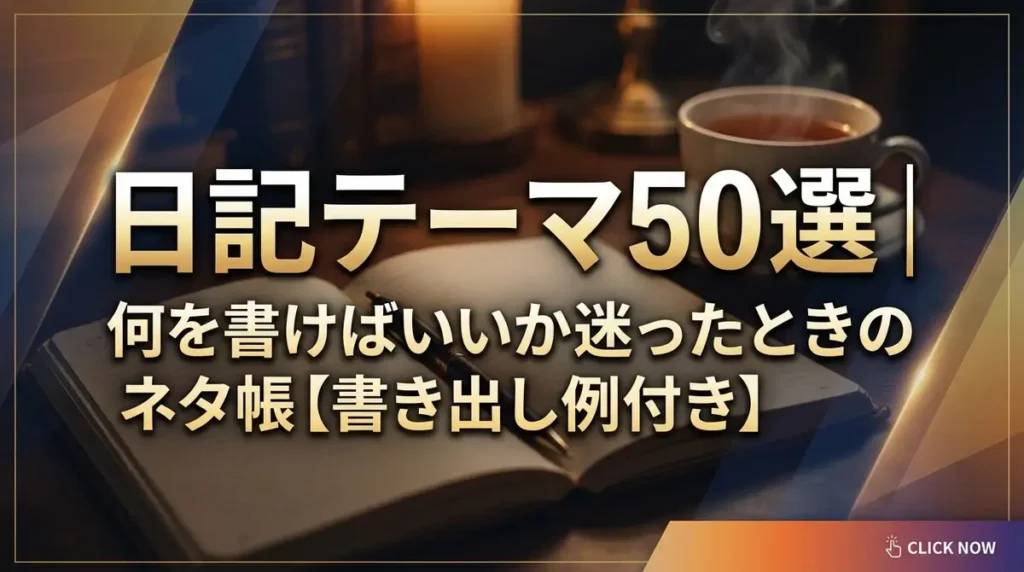 日記テーマ50選｜何を書けばいいか迷ったときのネタ帳【書き出し例付き】