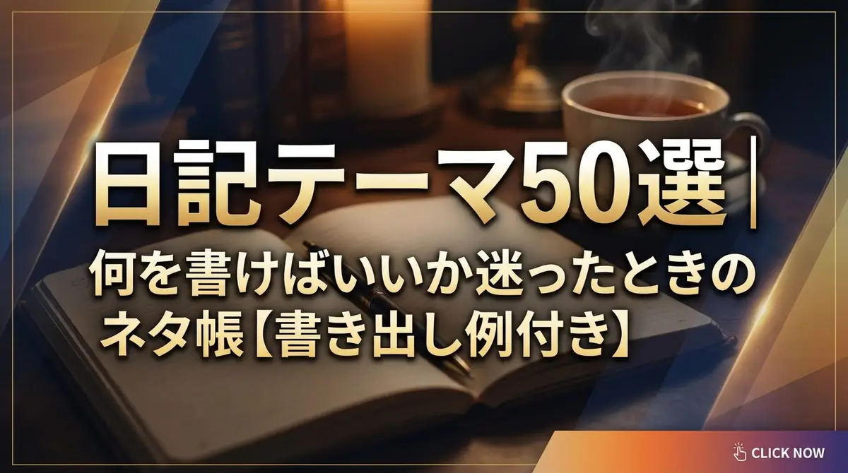 日記テーマ50選｜何を書けばいいか迷ったときのネタ帳【書き出し例付き】