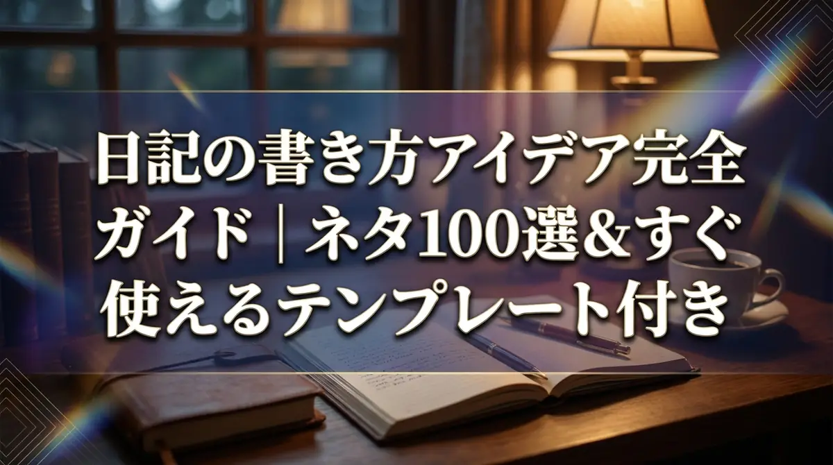 日記の書き方アイデア完全ガイド｜ネタ100選＆すぐ使えるテンプレート付き