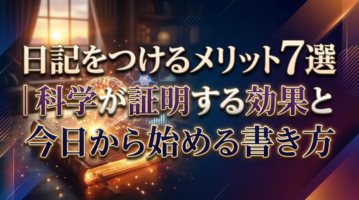 日記をつけるメリット7選｜科学が証明する効果と今日から始める書き方