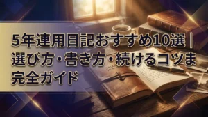 5年連用日記おすすめ10選｜選び方・書き方・続けるコツまで完全ガイド