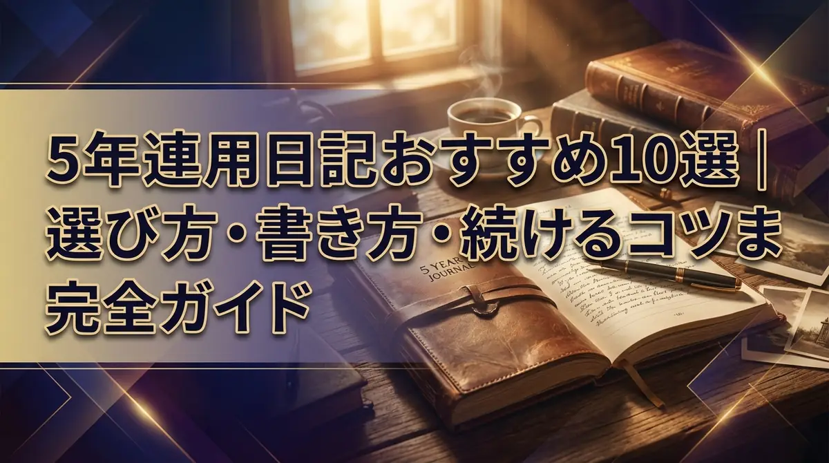 5年連用日記おすすめ10選｜選び方・書き方・続けるコツまで完全ガイド