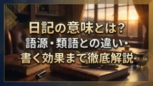 日記の意味とは？語源・類語との違い・書く効果まで徹底解説