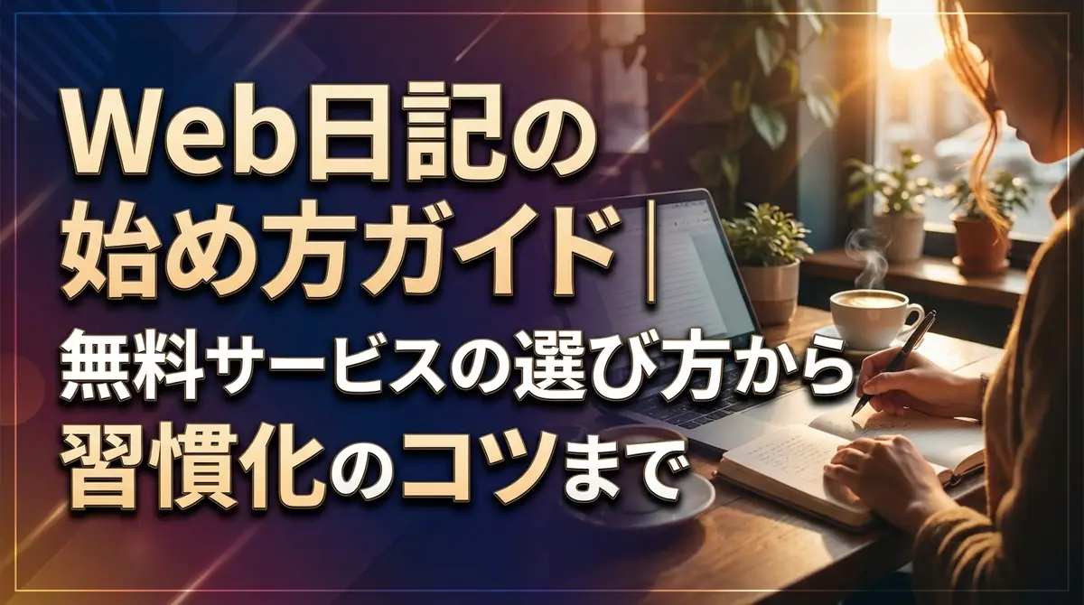 Web日記の始め方ガイド|無料サービスの選び方から習慣化のコツまで