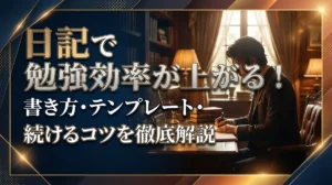 日記で勉強効率が上がる！書き方・テンプレート・続けるコツを徹底解説