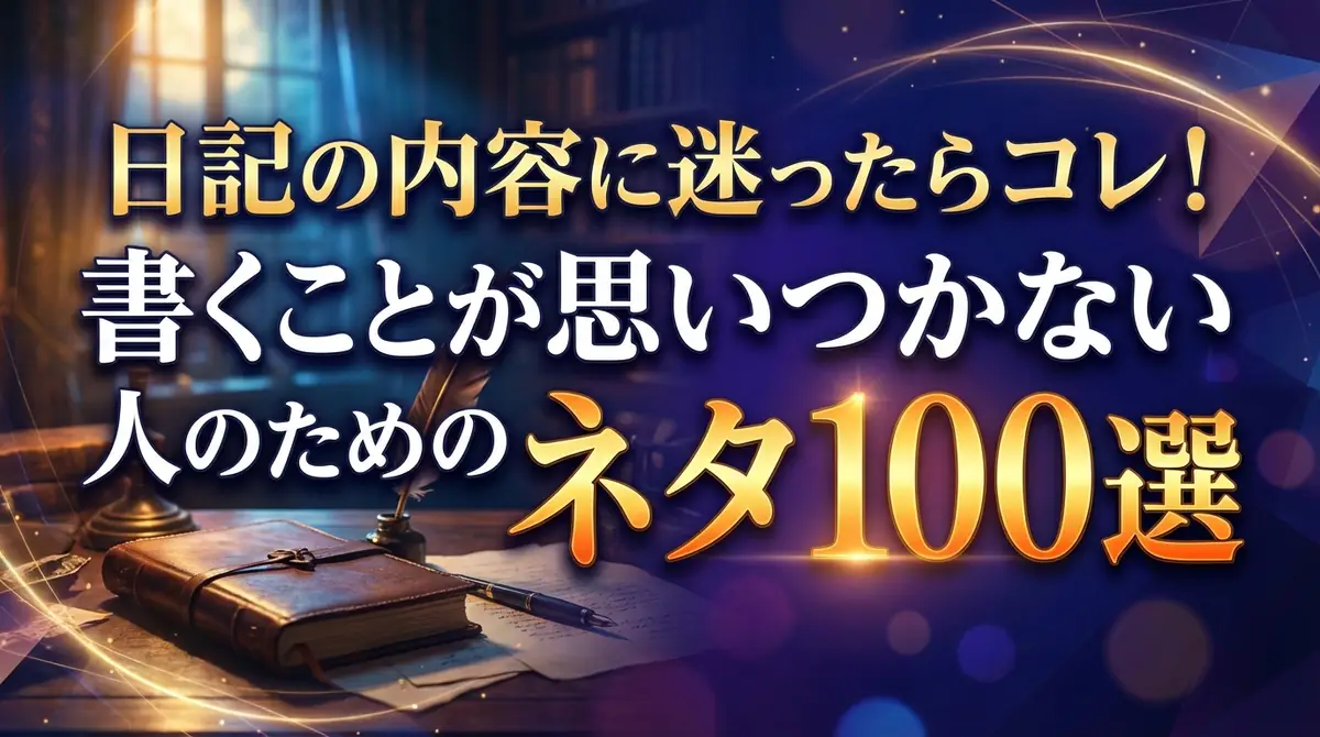 日記の内容に迷ったらコレ！書くことが思いつかない人のためのネタ100選