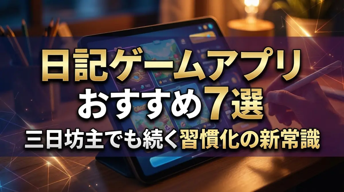 日記ゲームアプリおすすめ7選｜三日坊主でも続く習慣化の新常識