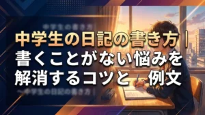 中学生の日記の書き方｜書くことがない悩みを解消するコツと例文