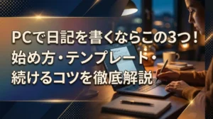 PCで日記を書くならこの3つ！始め方・テンプレート・続けるコツを徹底解説