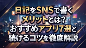 日記をSNSで書くメリットとは？おすすめアプリ7選と続けるコツを徹底解説