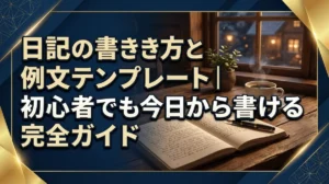 日記の書き方と例文テンプレート｜初心者でも今日から書ける完全ガイド