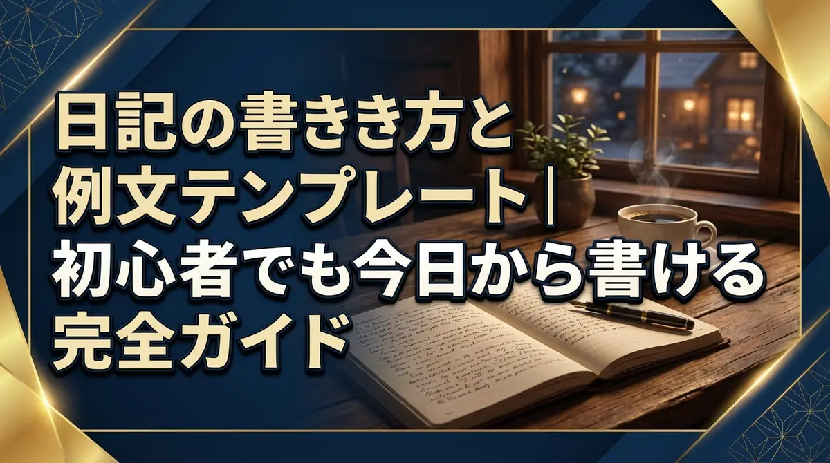 日記の書き方と例文テンプレート｜初心者でも今日から書ける完全ガイド
