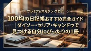 100均の日記帳おすすめ完全ガイド｜ダイソー・セリア・キャンドゥで見つける自分にぴったりの1冊