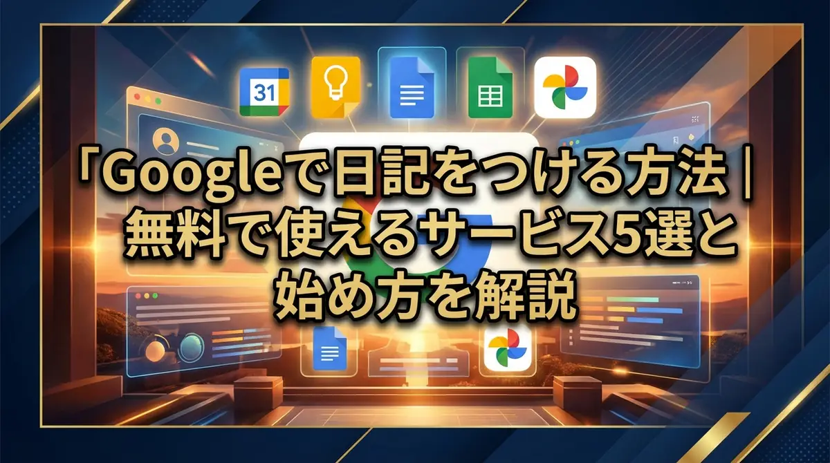 Googleで日記をつける方法｜無料で使えるサービス5選と始め方を解説