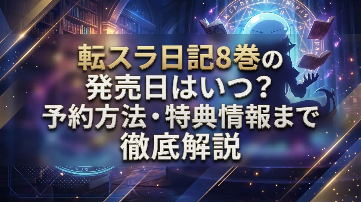 転スラ日記8巻の発売日はいつ?予約方法・特典情報まで徹底解説